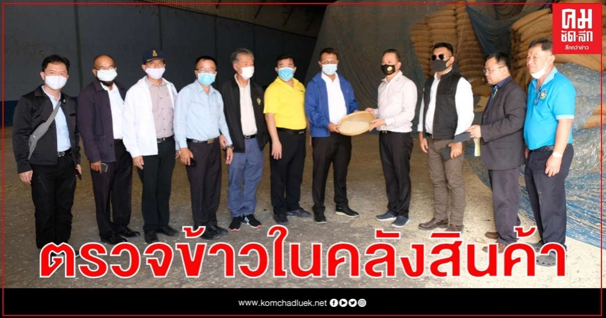 กำแพงเพชร ปธ.กรรมาธิการการพาณิชย์และทรัพย์สินทางปัญญา เข้าตรวจข้าวในคลังสินค้า ตามคำร้องเรียน