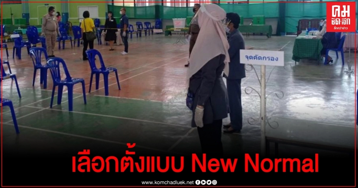 เลือกตั้งซ่อมลำปางแบบ New Normal จับตา 2 พรรค ใครจะคว้าส.ส.เขต 4 เลือกตั้งซ่อมลำปางแบบ New Normal จับตา 2 พรรค ใครจะคว้าส.ส.เขต 4