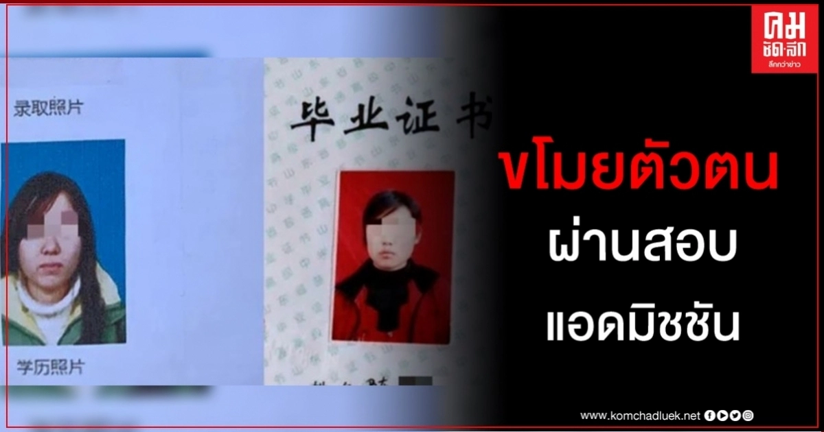 หญิงจีนถูกขโมยตัวตน 16 ปีก่อน อนาคตพลิกผัน ฝันสลายเข้ามหาวิทยาลัย หญิงจีนถูกขโมยตัวตน 16 ปีก่อน อนาคตพลิกผัน ฝันสลายเข้ามหาวิทยาลัย
