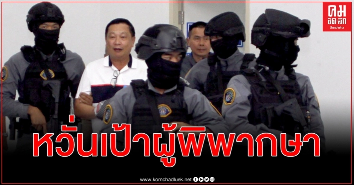 ไม่ประมาทแผน "บรรยิน" แหกคุก "ผู้พิพากษา" เป็นเป้า ระดมกำลังคุมเข้มศาลทุกนัด ไม่ประมาทแผน "บรรยิน" แหกคุก "ผู้พิพากษา" เป็นเป้า ระดมกำลังคุมเข้มศาลทุกนัด