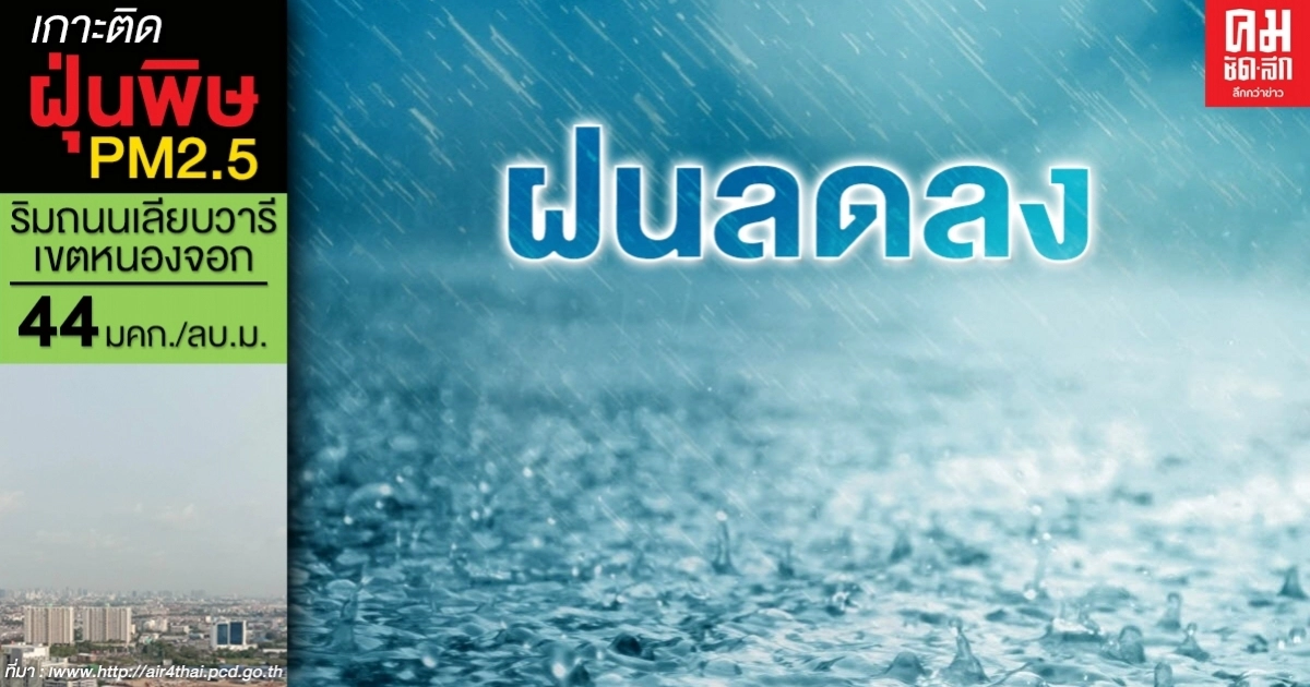 ทั่วไทยฝนลดลง กทม.และปริมณฑลร้อยละ 30 - 12 จังหวัดฝนตกหนักบางแห่ง