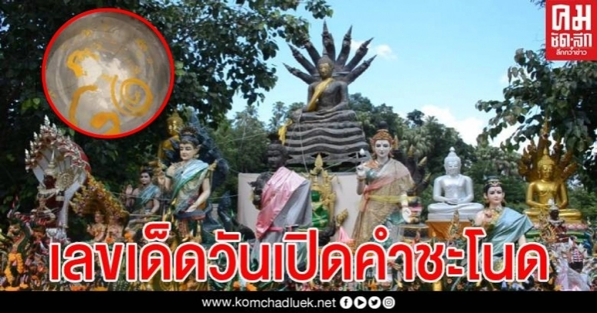 ส่องเลขเด็ดขันน้ำมนต์ พิธีบวงสรวงเปิดวังนาคินทร์เกาะคำชะโนด นาคน้อยโชว์ลีลารำถวายปู่-ย่า ส่องเลขเด็ดขันน้ำมนต์ พิธีบวงสรวงเปิดวังนาคินทร์เกาะคำชะโนด นาคน้อยโชว์ลีลารำถวายปู่-ย่า