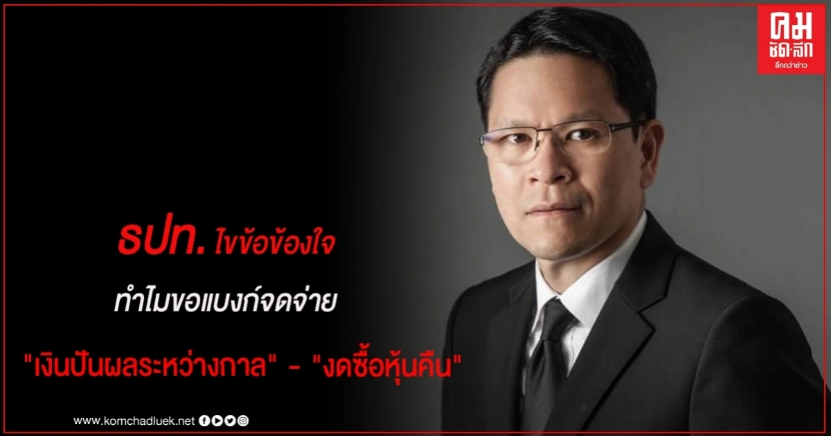 ธปท. แจง ขอแบงก์งดจ่าย"เงินปันผลระหว่างกาล" และ "งดซื้อหุ้นคืน" ธปท. แจง ขอแบงก์งดจ่าย"เงินปันผลระหว่างกาล" และ "งดซื้อหุ้นคืน"