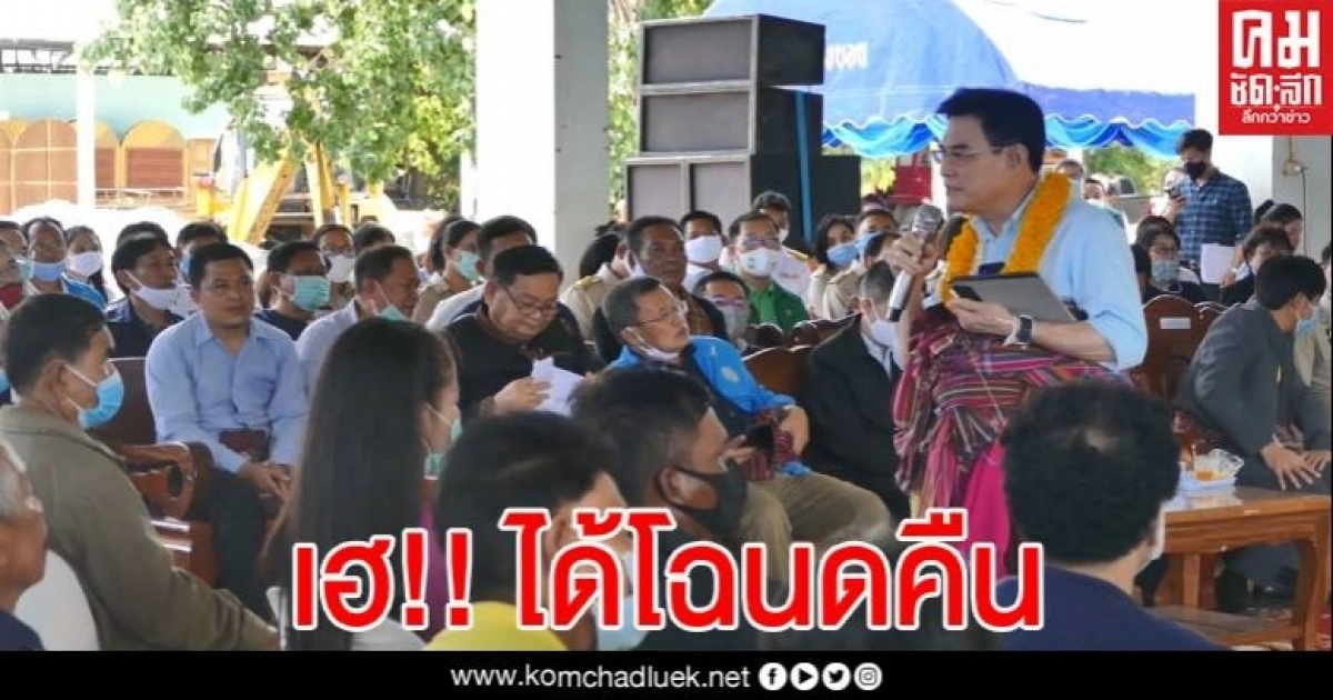 จุรินทร์ เป็นประธาน มอบโฉนดคืนสมาชิกกองทุนฟื้นฟูฯ 7 จังหวัด พร้อมเตรียมแผนพักชำระหนี้ต่อ