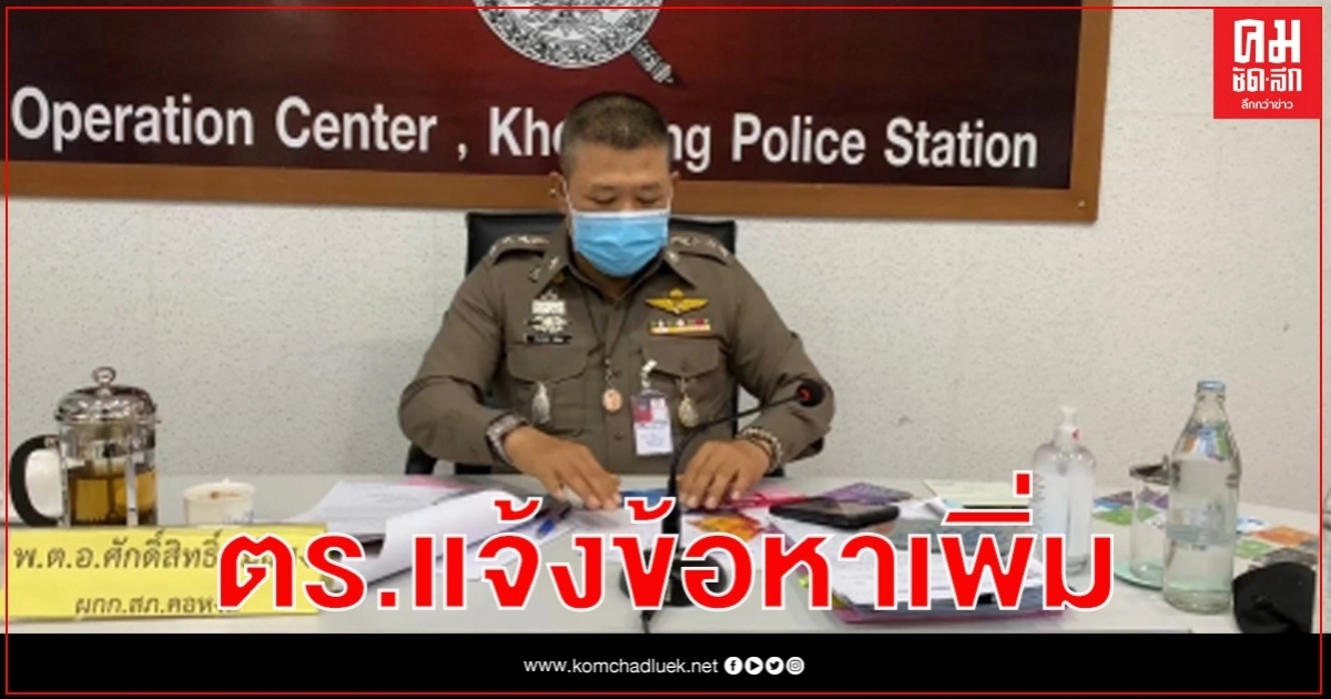 ตร.แจ้งข้อหาเพิ่ม หนุ่มติดเชื้อHIV ด้านคู่ขาเล่าละเอียดพฤติการณ์ยิบ ตร.แจ้งข้อหาเพิ่ม หนุ่มติดเชื้อHIV ด้านคู่ขาเล่าละเอียดพฤติการณ์ยิบ
