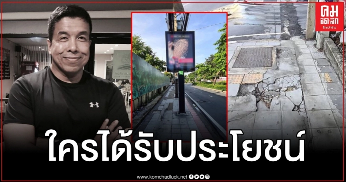 "ชัชชาติ" ถามแรงเหมาะสมหรือไม่ ทางเท้ารกรุงรังเต็มไปด้วยป้ายโฆษณา