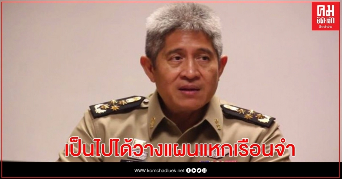 อธิบดีกรมราชทัณฑ์ ชี้ อาจเป็นไปได้ "บรรยิน" วางแผนแหกเรือนจำ อธิบดีกรมราชทัณฑ์ ชี้ อาจเป็นไปได้ "บรรยิน" วางแผนแหกเรือนจำ