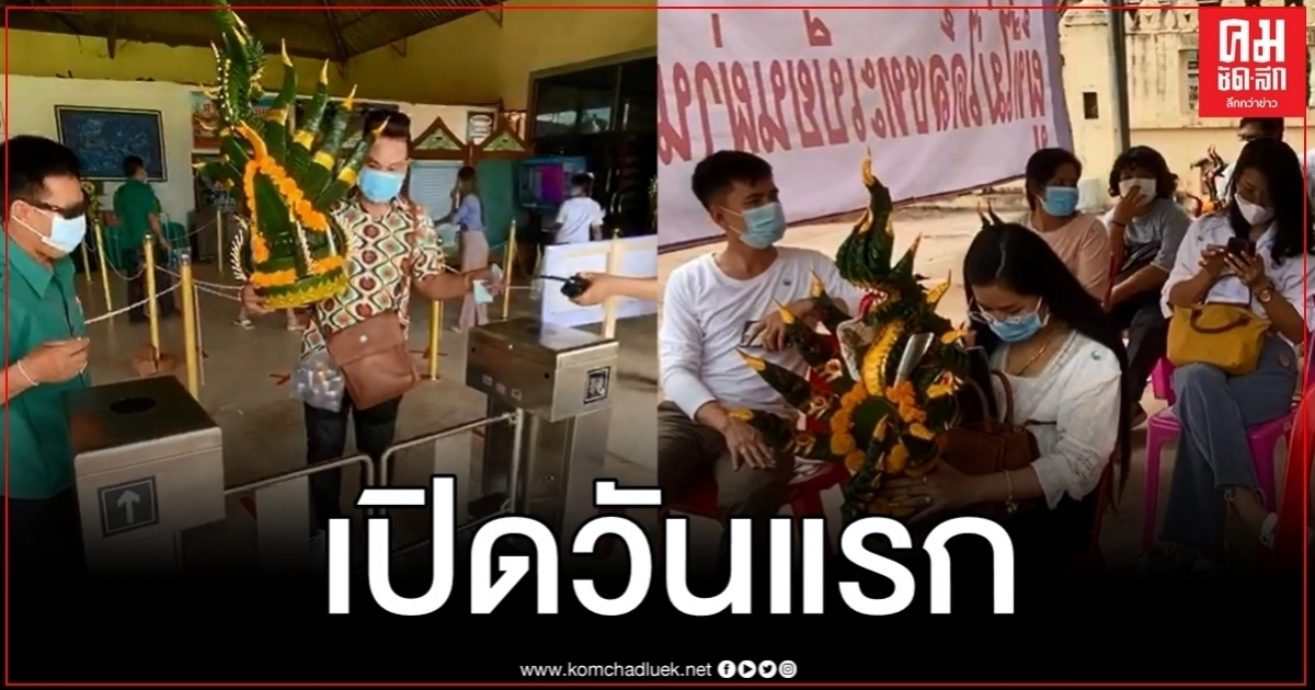 เปิดคำชะโนดวันแรกเรียบร้อยไร้ปัญหา จนท.เข้มคัดกรองโควิด เปิดคำชะโนดวันแรกเรียบร้อยไร้ปัญหา จนท.เข้มคัดกรองโควิด