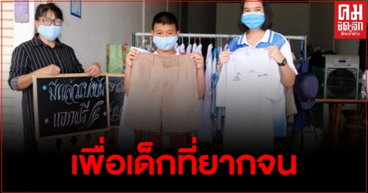 ครู กศน.สละเวลา รับปักชื่อแลกเปลี่ยนเสื้อผ้านักเรียนเก่า ไปแจกเด็กยากจน ครู กศน.สละเวลา รับปักชื่อแลกเปลี่ยนเสื้อผ้านักเรียนเก่า ไปแจกเด็กยากจน