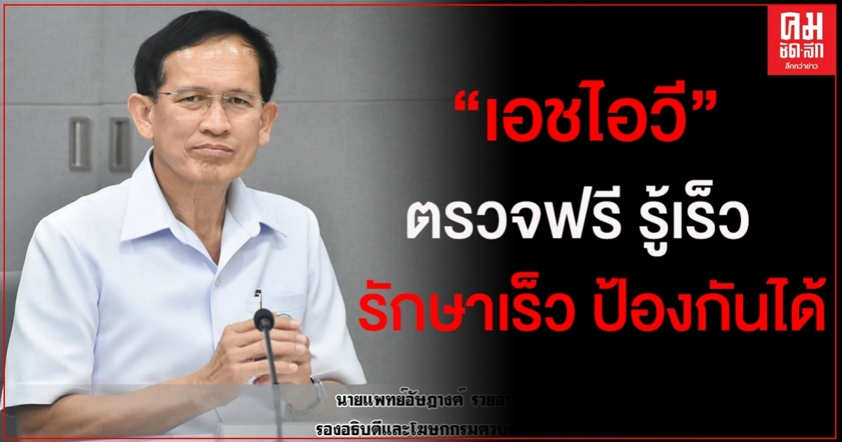 กรมควบคุมโรค รณรงค์ ปชช.เข้าใจและเห็นความสำคัญ "เอชไอวี ตรวจฟรี รู้เร็ว รักษาเร็ว ป้องกันได้"