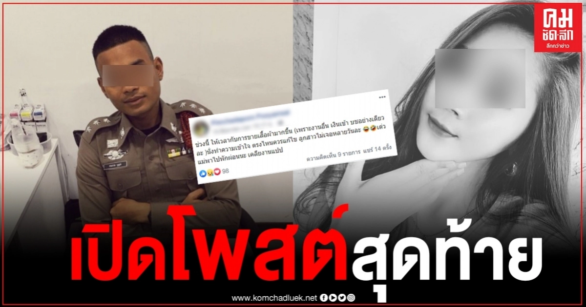 เปิดโพสต์สุดท้ายเมียรองสารวัตรก่อนดับปริศนา หลังญาติไม่ปักใจเชื่อพบพิรุธหลายจุด เปิดโพสต์สุดท้ายเมียรองสารวัตรก่อนดับปริศนา หลังญาติไม่ปักใจเชื่อพบพิรุธหลายจุด