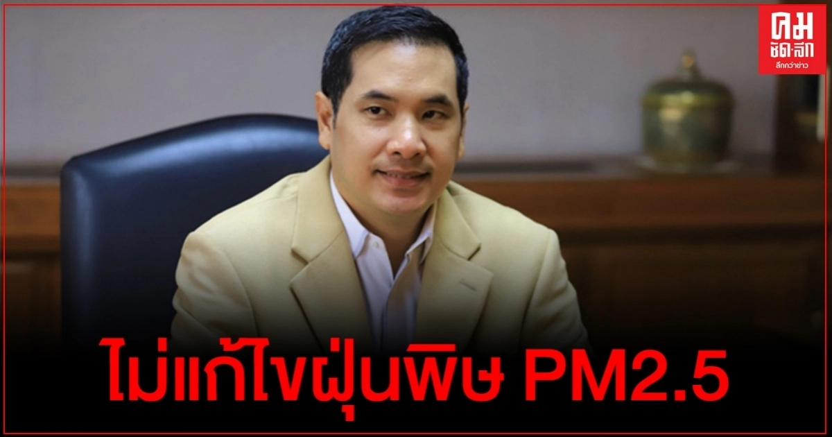 "เพื่อไทย" จี้"นายกตู่"ไม่แก้ไขฝุ่นพิษ PM2.5 แพลนนิ่ง นิ่งจนประชาชนไม่เห็น
