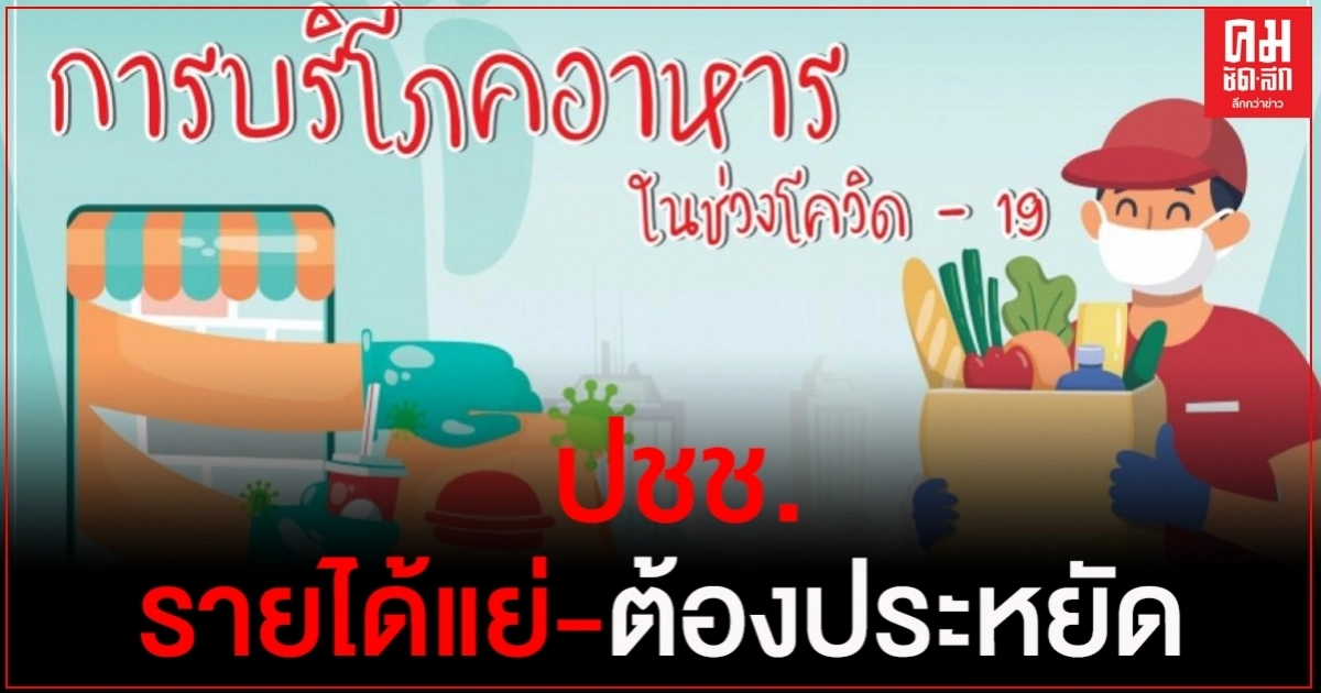 "นิด้าโพล"ชี้ผลสำรวจ โควิด-19 ทำประชาชนรายได้แย่-ต้องประหยัด "นิด้าโพล"ชี้ผลสำรวจ โควิด-19 ทำประชาชนรายได้แย่-ต้องประหยัด