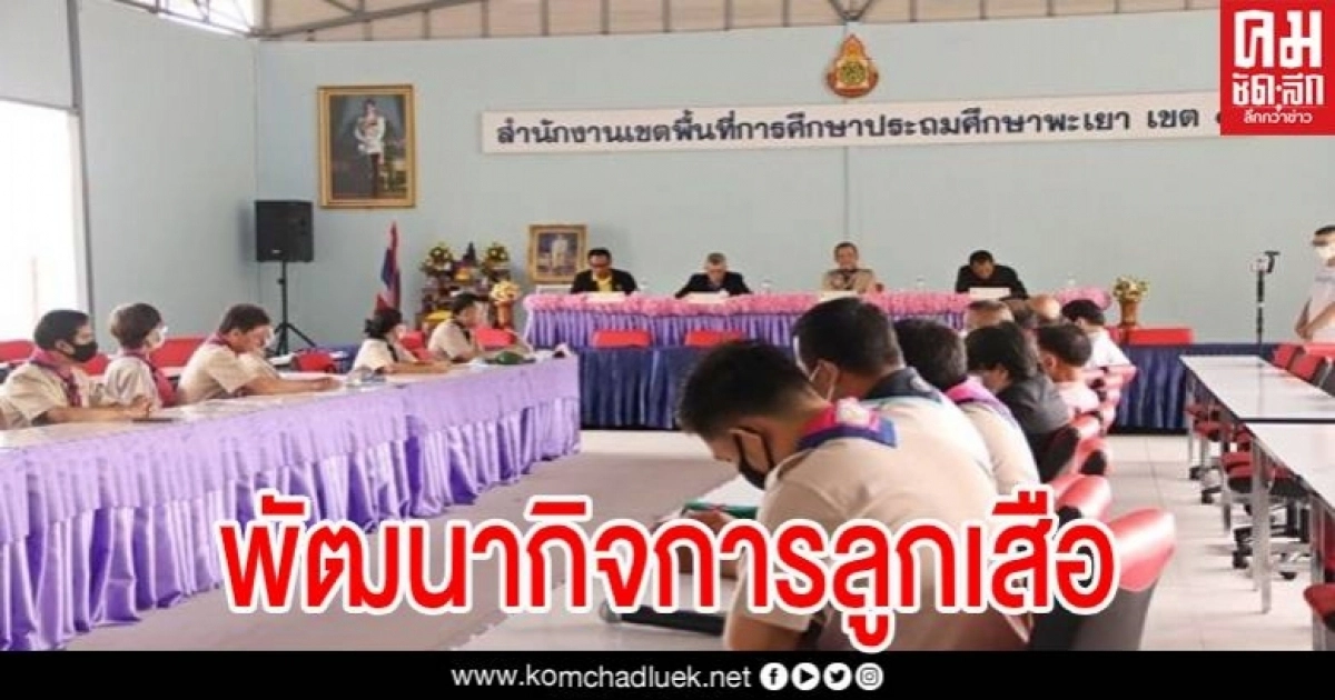 เลขาธิการสำนักงานลูกเสือแห่งชาติ ลงพื้นที่ จ.พะเยา หารือแนวทางพัฒนากิจการลูกเสือ