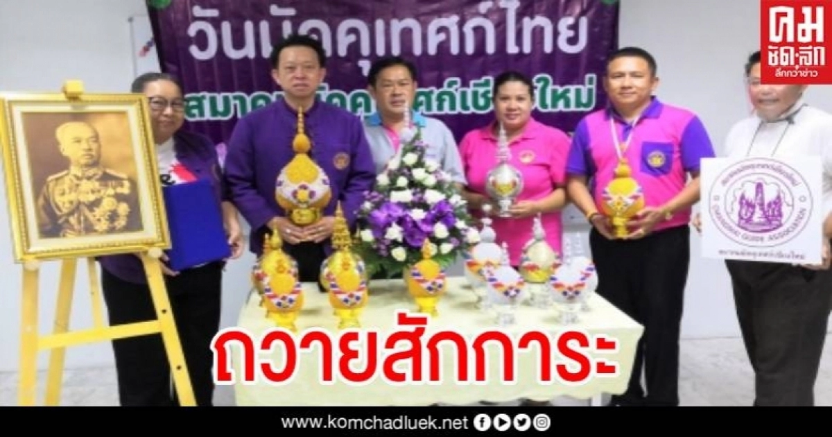 สมาคมมัคคุเทศก์เชียงใหม่ ถวายสักการะ"พระบิดาแห่งมัคคุเทศก์ไทย"