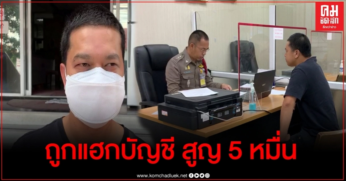 สุดแสบ มิจฉาชีพแฮกฉกเงิน ผู้ประกาศข่าวดัง สูญ 5 หมื่นบาท