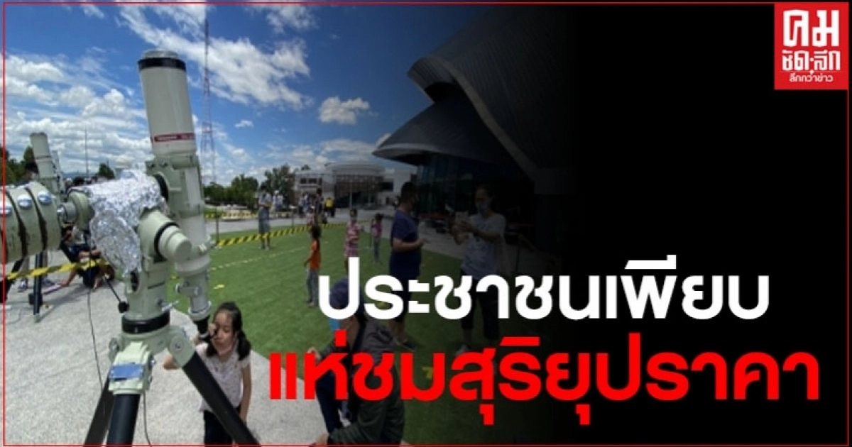 ภาพบรรยากาศเชียงใหม่คึกคัก แห่ชม "สุริยุปราคา" ภาพบรรยากาศเชียงใหม่คึกคัก แห่ชม "สุริยุปราคา"