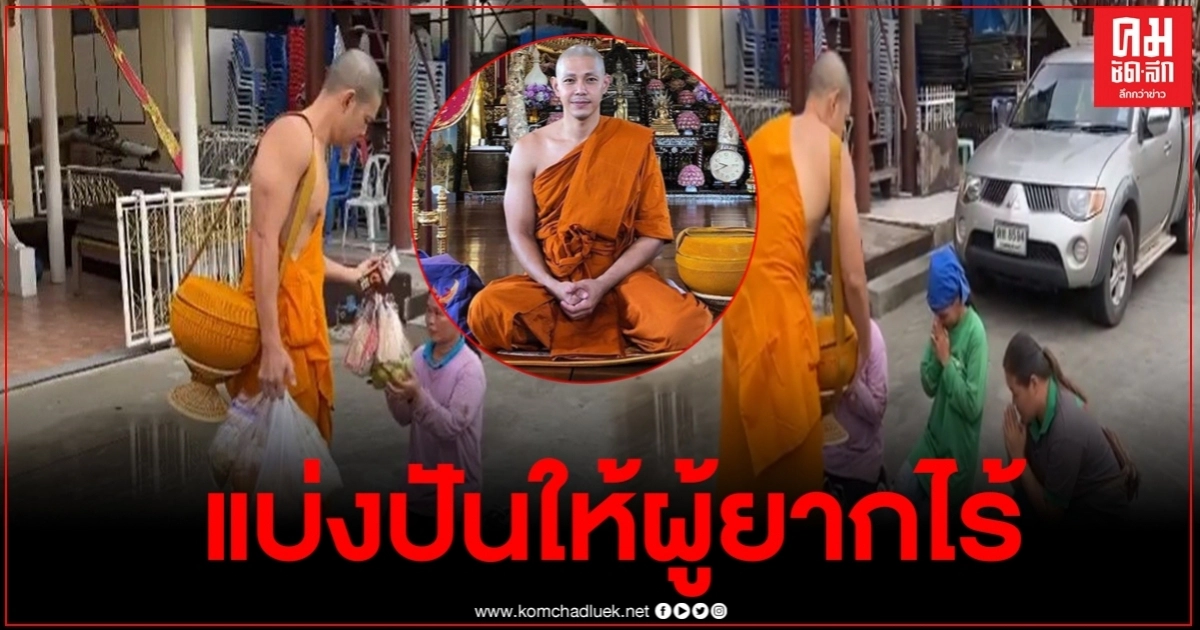 เผยภาพล่าสุด พระอาร์ต พศุตม์ หลังบวช พร้อมนำอาหารแจกให้คนยากไร้ไม่มีกิน เผยภาพล่าสุด พระอาร์ต พศุตม์ หลังบวช พร้อมนำอาหารแจกให้คนยากไร้ไม่มีกิน
