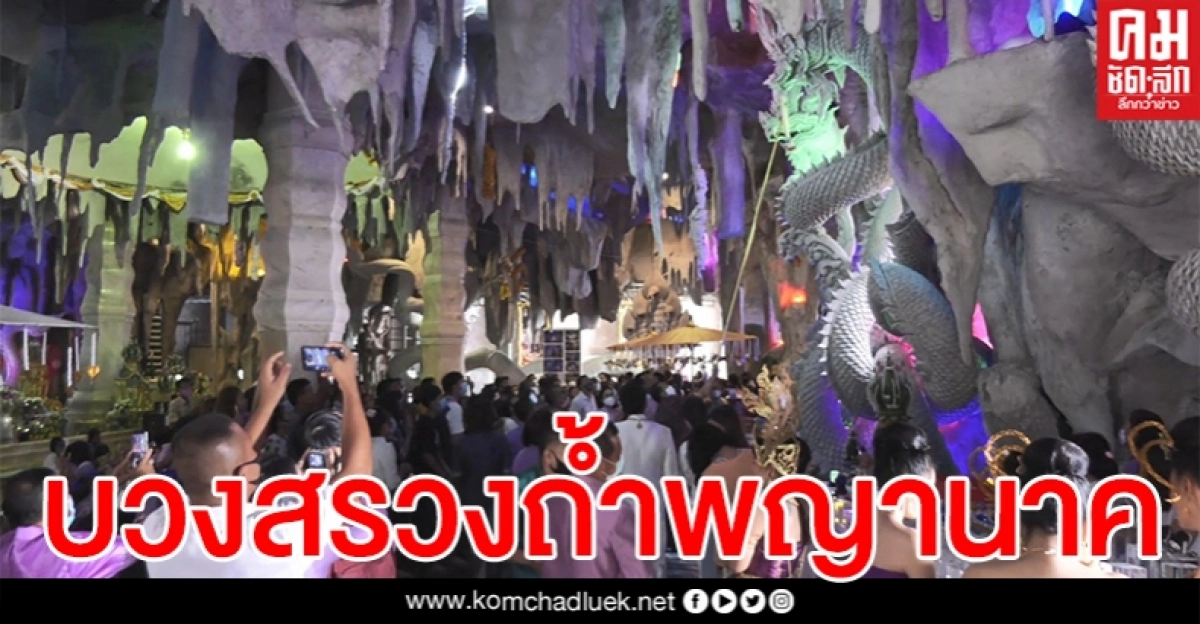 ปชช.แห่ร่วม บวงสรวงเปิดถ้ำวังพญานาค เนืองแน่น