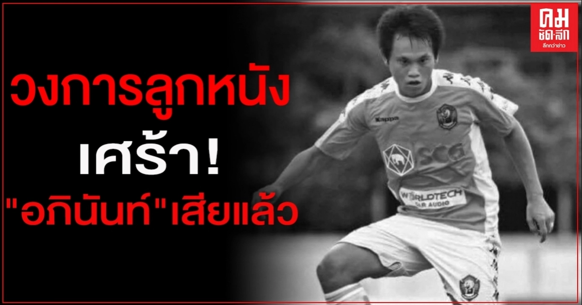 วงการฟุตบอล เศร้า! "อภินันท์" อดีตแข้งไทยลีกเสียชีวิตแล้ว วงการฟุตบอล เศร้า! "อภินันท์" อดีตแข้งไทยลีกเสียชีวิตแล้ว