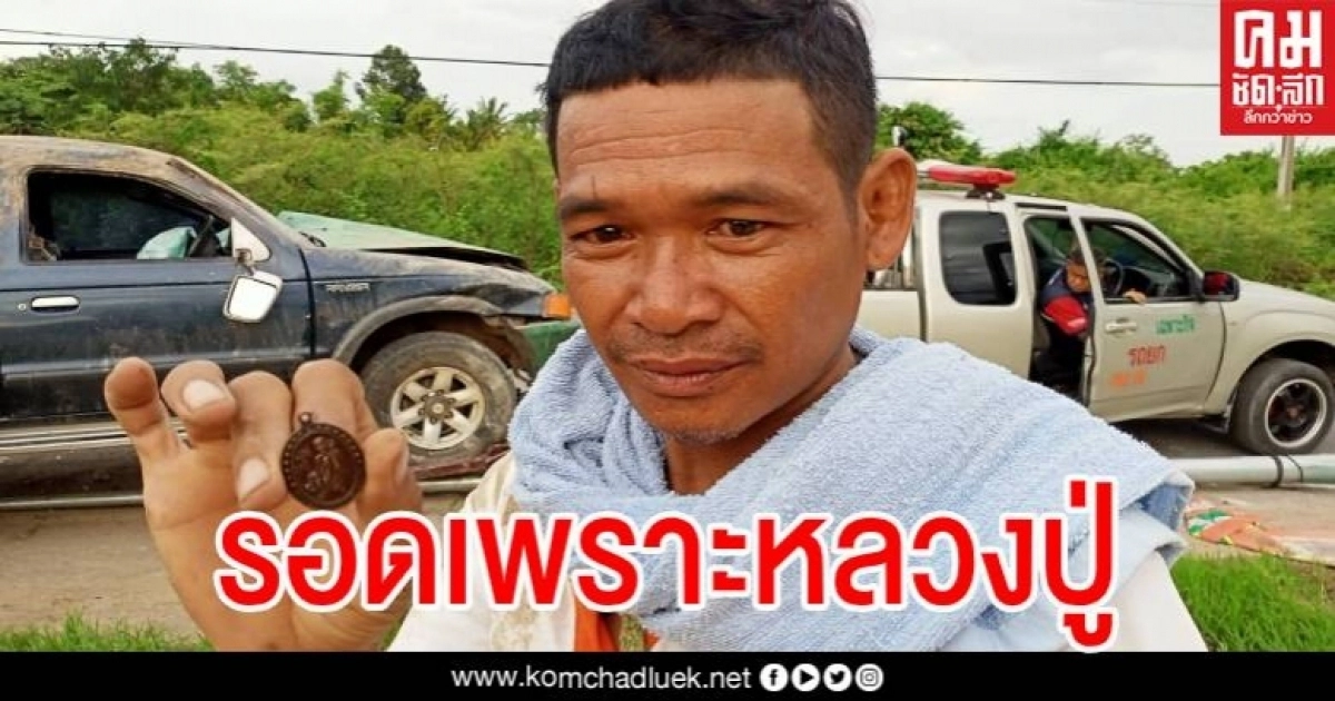 ปิคอัพยางแตกพลิกคว่ำ 3 ตลบ อัดเสาไฟฟ้ารถพังยับ เจ้าตัวเชื่อรอดเพราะเหรียญหลวงปู่ (ชมคลิป) ปิคอัพยางแตกพลิกคว่ำ 3 ตลบ อัดเสาไฟฟ้ารถพังยับ เจ้าตัวเชื่อรอดเพราะเหรียญหลวงปู่ (ชมคลิป)
