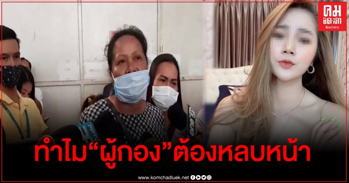 แม่เศร้ารับศพลูกสาว "ภรรยาผู้กอง" ลั่นจะตามหาความจริงถึงที่สุด