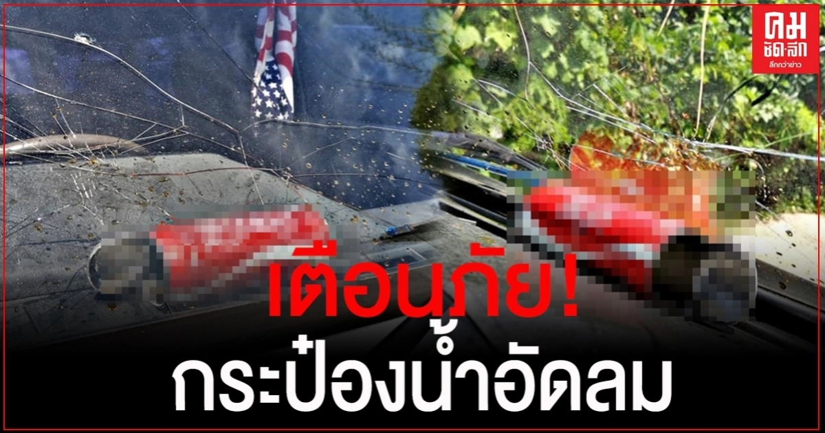 อย่าหาทำ เตือนภัย ..หนุ่มโพสต์ กระป๋องน้ำอัดลมระเบิดในรถยนต์ 