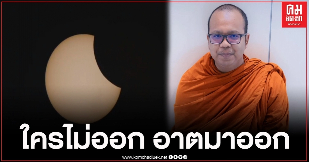 ใครไม่ออก อาตมาออก ทุกคนรู้ แฟนคลับรู้ สุริยุปราคาทำอะไรไม่ได้ ใครไม่ออก อาตมาออก ทุกคนรู้ แฟนคลับรู้ สุริยุปราคาทำอะไรไม่ได้