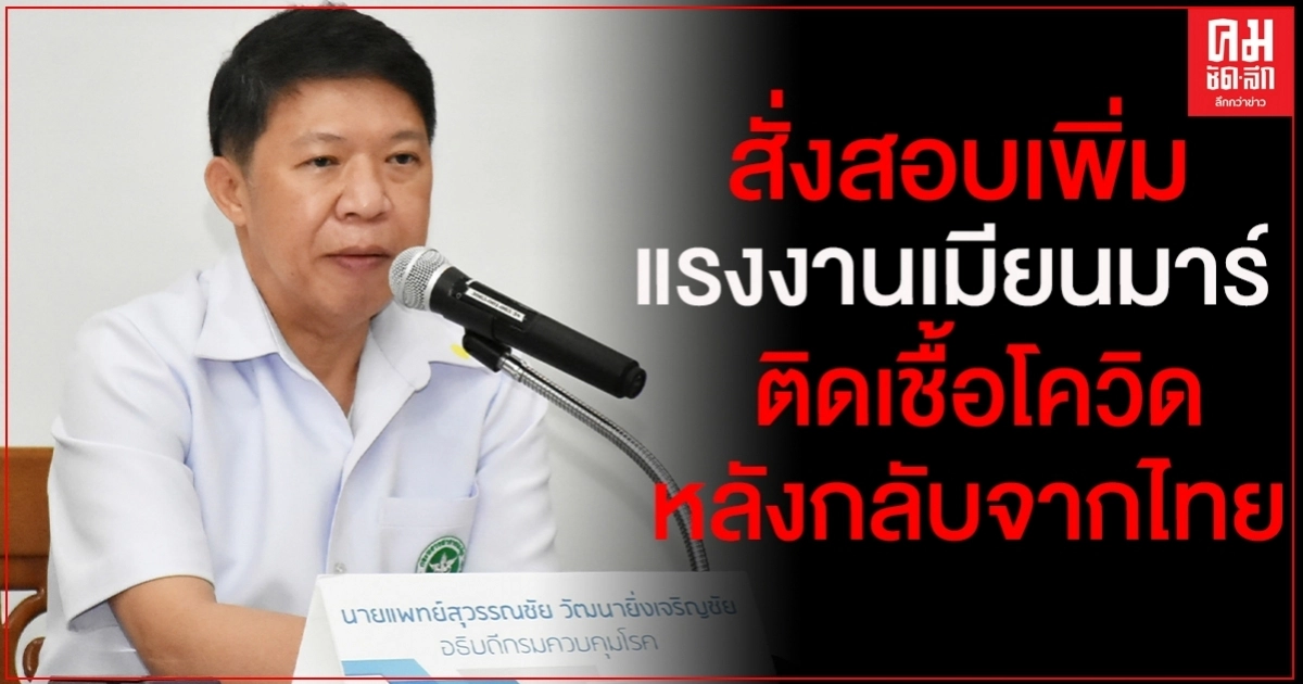 กรมควบคุมโรค สั่งสอบเพิ่ม กรณีแรงงานชาวเมียนมาร์ติดเชื้อโควิด 19 ภายหลังเดินทางกลับจากไทย กรมควบคุมโรค สั่งสอบเพิ่ม กรณีแรงงานชาวเมียนมาร์ติดเชื้อโควิด 19 ภายหลังเดินทางกลับจากไทย