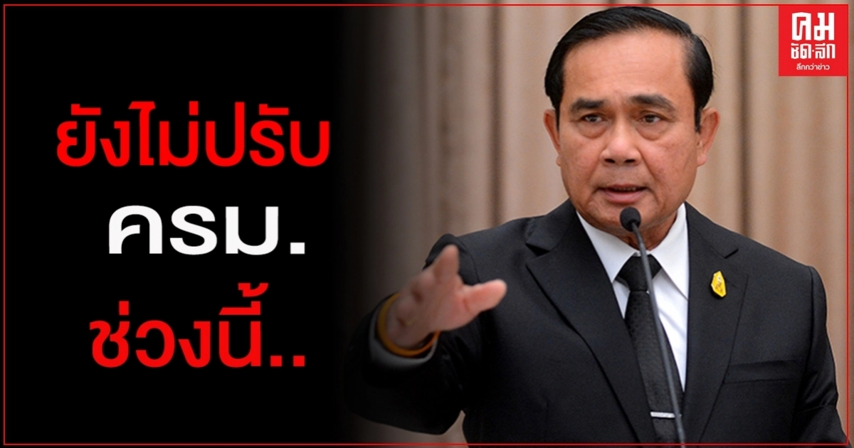 "บิ๊กตู่"ไลน์คุย"สมคิด"ยังไม่ปรับครม.ช่วงนี้ 