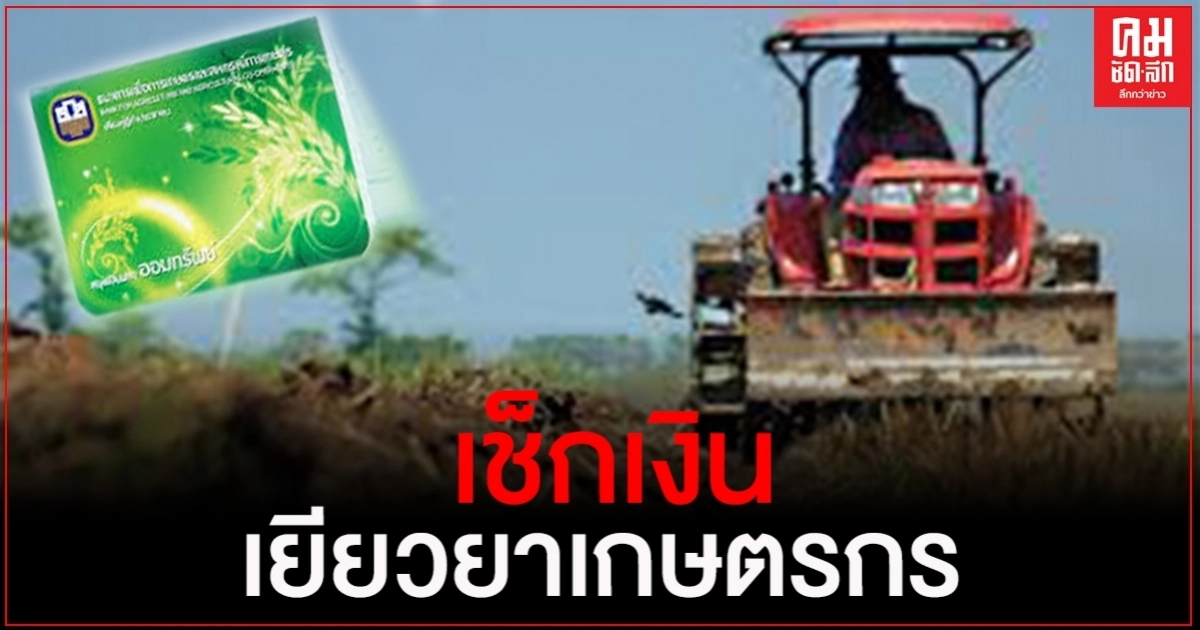 เช็กสิทธิ์เงิน"เยียวยาเกษตรกร" ธ.ก.ส. เตรียมจ่ายเงินเพิ่ม 1.7 แสนราย 22-23 มิ.ย.นี้ 