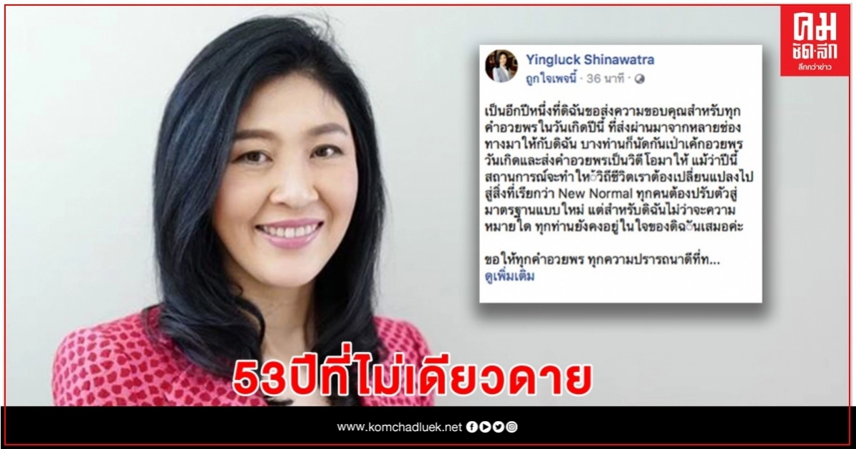 "ยิ่งลักษณ์"ขอบคุณแฟนคลับอวยพรวันเกิด 53ปีขอคนไทยผ่านวิกฤติโควิดฯ