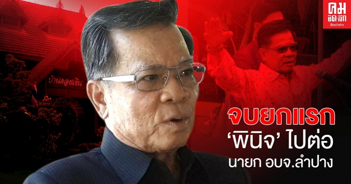 จบยกแรก 'พินิจ' ไปต่อ นายก อบจ.ลำปาง