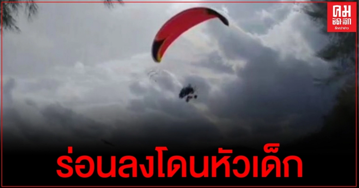 "พารามอเตอร์" ร่อนลงโดนหัวเด็ก 6ขวบ บาดเจ็บ ขณะนั่งเล่นริมชายหาด