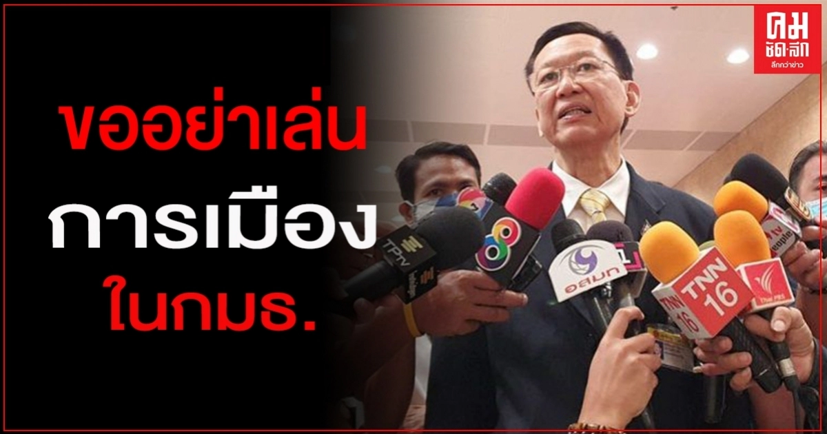 "ไพบูลย์" เมิน กมธ.ฝ่ายค้านขู่ลาออก ขออย่าเล่นการเมืองในกมธ. "ไพบูลย์" เมิน กมธ.ฝ่ายค้านขู่ลาออก ขออย่าเล่นการเมืองในกมธ.