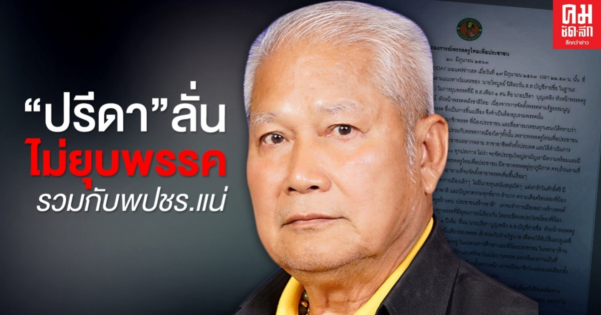 แถลงการณ์พรรคครูไทยเพื่อประชาชน"ปรีดา"ลั่นไม่ยุบพรรครวมกับพปชร.แน่ แถลงการณ์พรรคครูไทยเพื่อประชาชน"ปรีดา"ลั่นไม่ยุบพรรครวมกับพปชร.แน่
