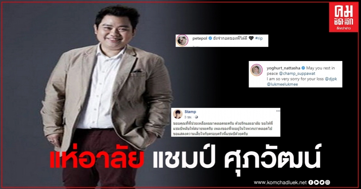 ศิลปิน แห่โพสต์อาลัย แชมป์ ศุภวัฒน์ หลังจากไปกะทันหัน ศิลปิน แห่โพสต์อาลัย แชมป์ ศุภวัฒน์ หลังจากไปกะทันหัน