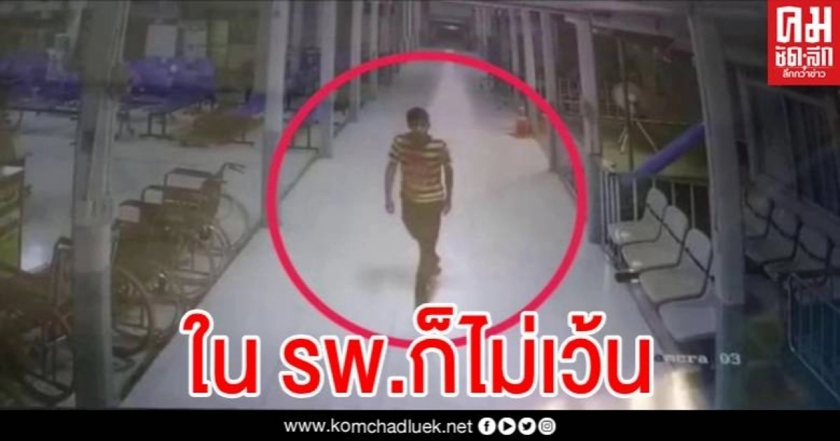 ใน รพ. ก็ไม่เว้น แม่นอนเฝ้าลูกสาวป่วย ถูกขโมยกระเป๋าเงินกลางดึกขณะหลับ