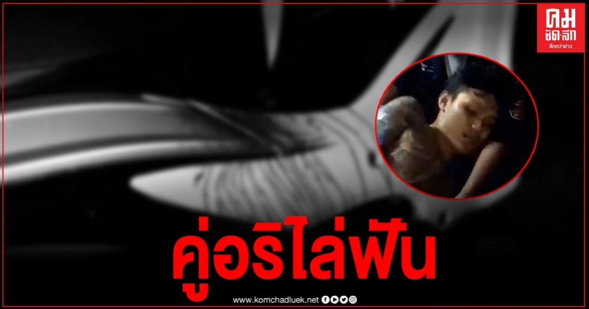 หนุ่มรอยสักเต็มตัวเกือบหวิดดับคาถนน เจอคู่อริขี่ จยย. เอาดาบไล่ฟัน
