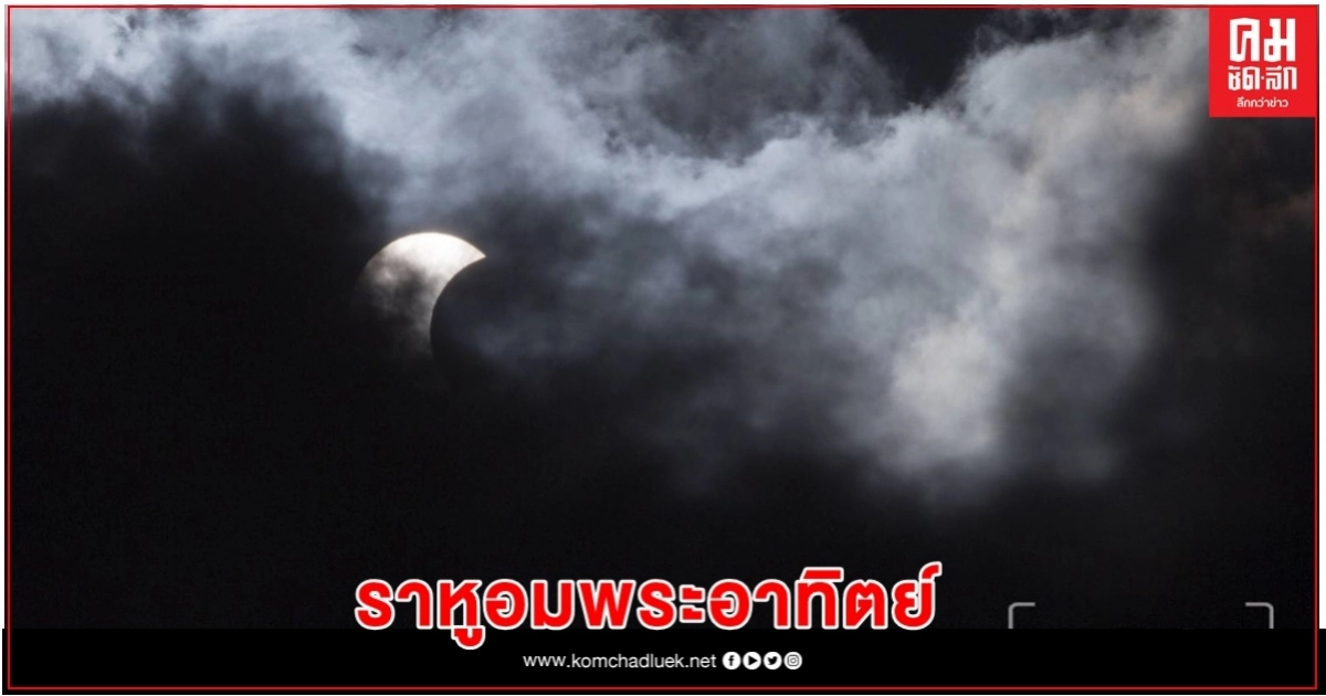 ชมภาพ 'ราหูอมพระอาทิตย์"ที่สงขลา ชมภาพ 'ราหูอมพระอาทิตย์"ที่สงขลา
