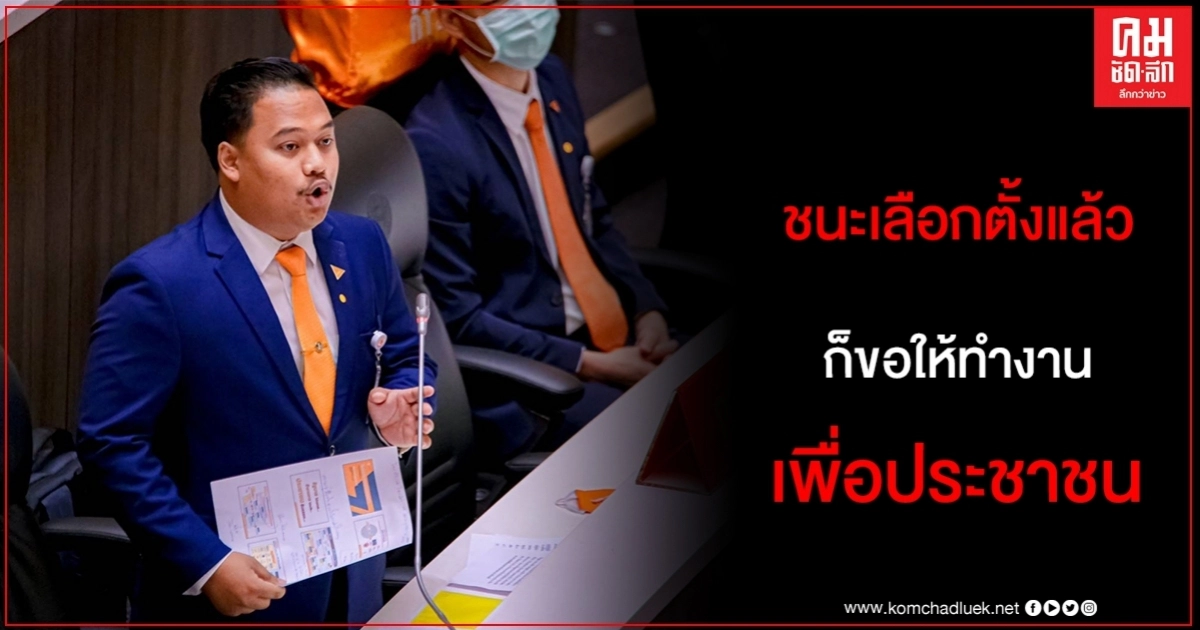 ชนะเลือกตั้งแล้ว ก็ขอให้ทำงานเพื่อปชช อย่างหวังต่อยอดสู่อำนาจ