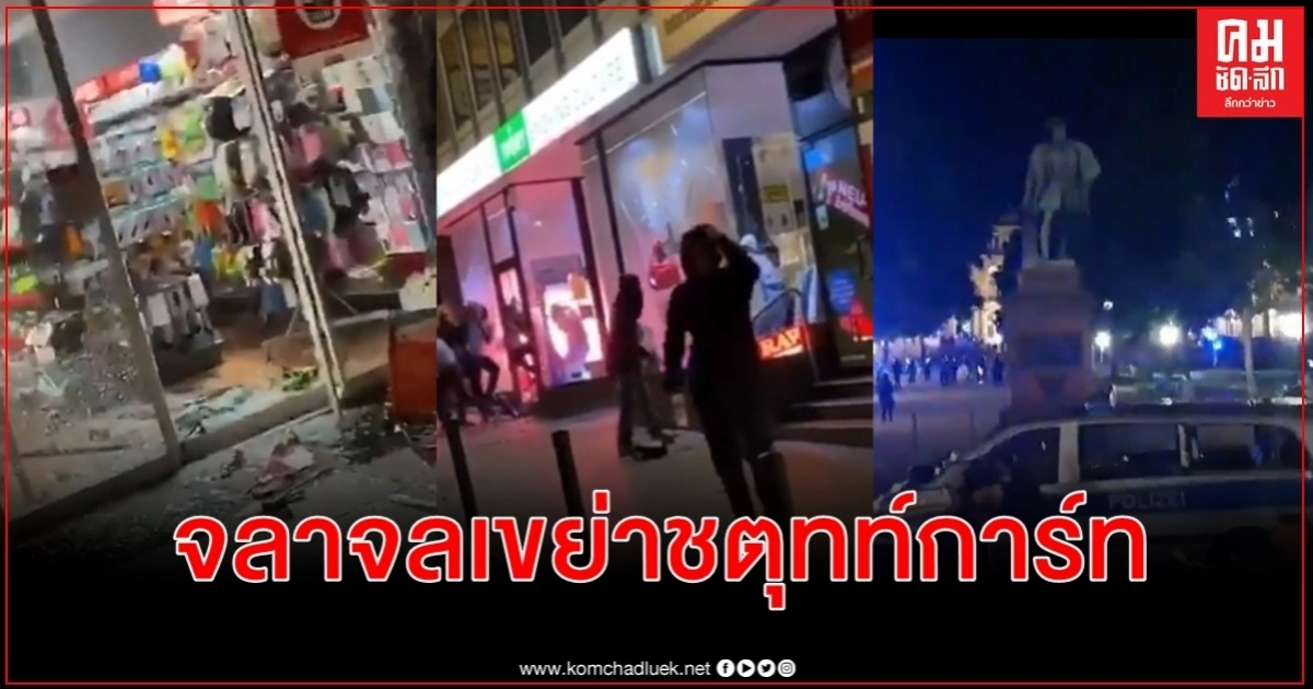 ชตุทท์การ์ทเละ จลาจล-ปล้นร้านค้า ชาวเมืองอึ้ง มาถึงจุดนี้ได้อย่างไร (มีคลิป) ชตุทท์การ์ทเละ จลาจล-ปล้นร้านค้า ชาวเมืองอึ้ง มาถึงจุดนี้ได้อย่างไร (มีคลิป)