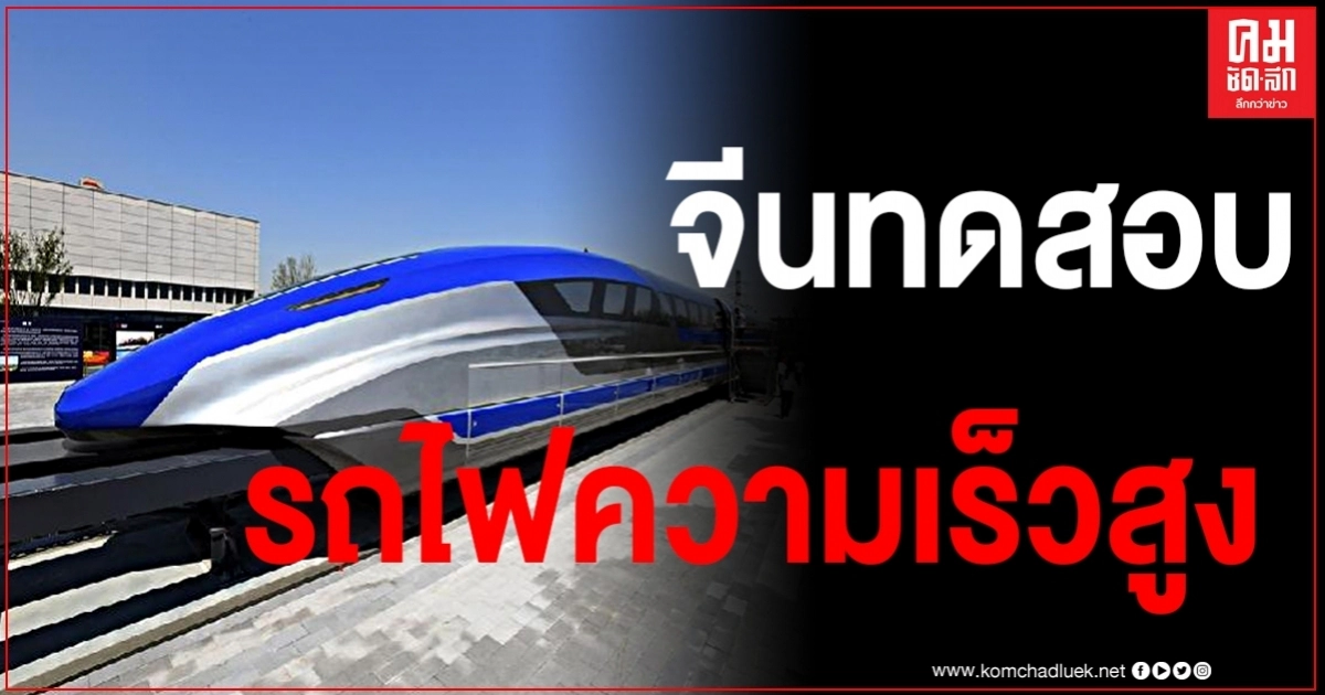 จีนทดสอบ "ต้นแบบรถไฟแมกเลฟความเร็วสูง" ครั้งแรก ที่พัฒนาขึ้นในประเทศ