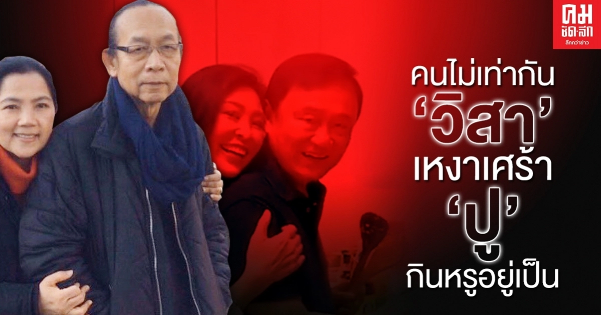 คนไม่เท่ากัน "วิสา" เหงาเศร้า "ปู" กินหรูอยู่เป็น