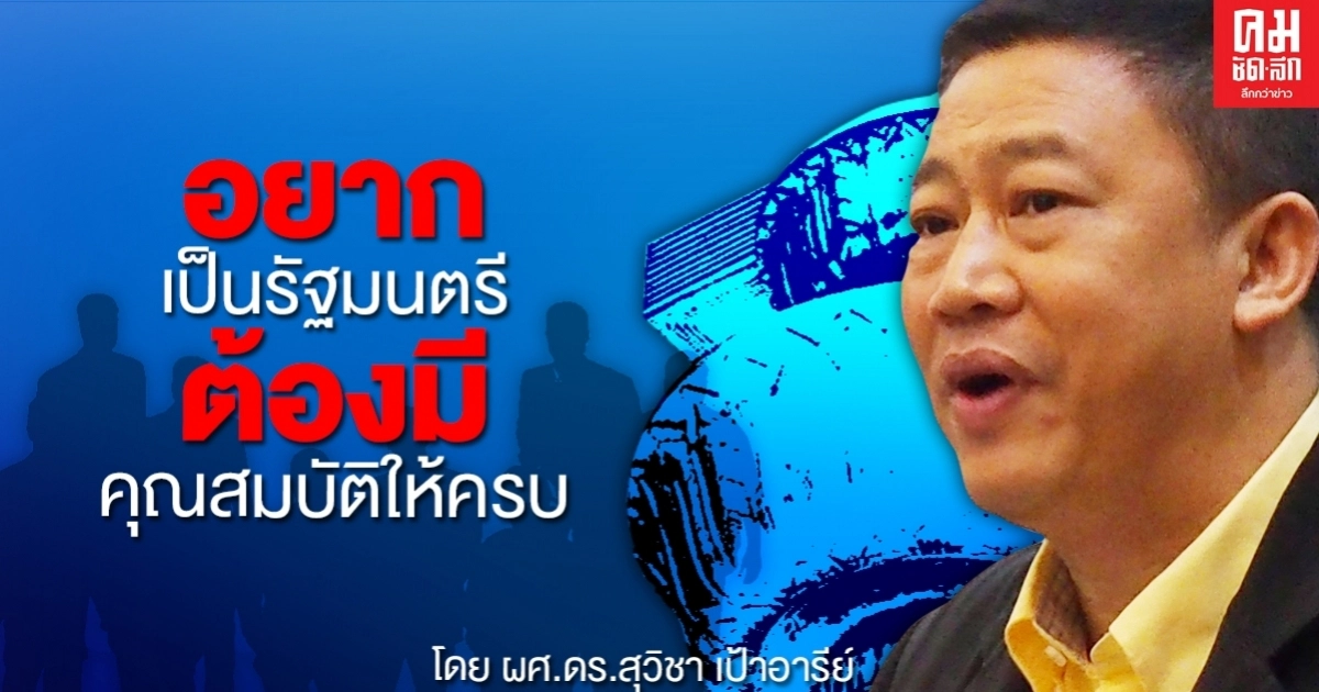 อยากเป็นรัฐมนตรี ต้องมีคุณสมบัติให้ครบ 