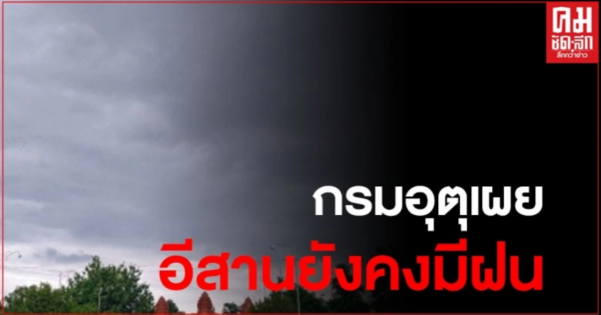 กรมอุตุฯ ชี้ภาคอีสานยังคงมีฝนร้อยละ 20 ของพื้นที่ ส่วนมากบริเวณ 8 จังหวัด กรมอุตุฯ ชี้ภาคอีสานยังคงมีฝนร้อยละ 20 ของพื้นที่ ส่วนมากบริเวณ 8 จังหวัด