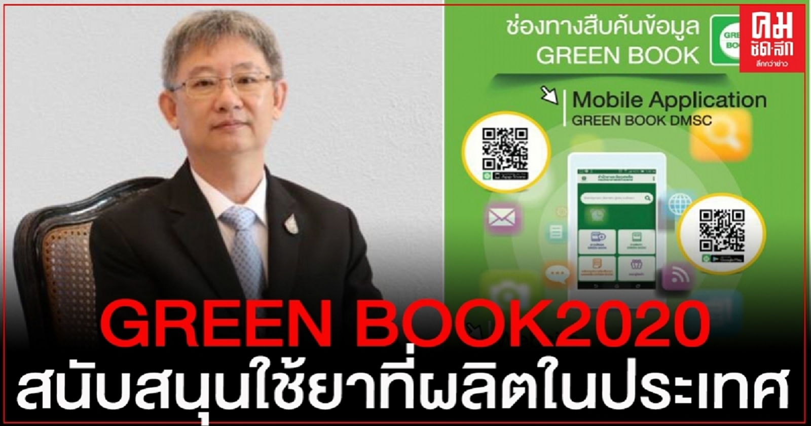 กรมวิทยาศาสตร์การแพทย์ จัดทำ GREEN BOOK 2020 สนับสนุนการใช้ยาที่ผลิต