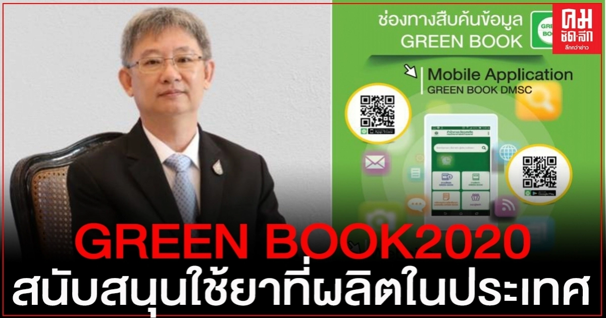 กรมวิทยาศาสตร์การแพทย์ จัดทำ GREEN BOOK 2020 สนับสนุนการใช้ยาที่ผลิตภายในประเทศ กรมวิทยาศาสตร์การแพทย์ จัดทำ GREEN BOOK 2020 สนับสนุนการใช้ยาที่ผลิตภายในประเทศ