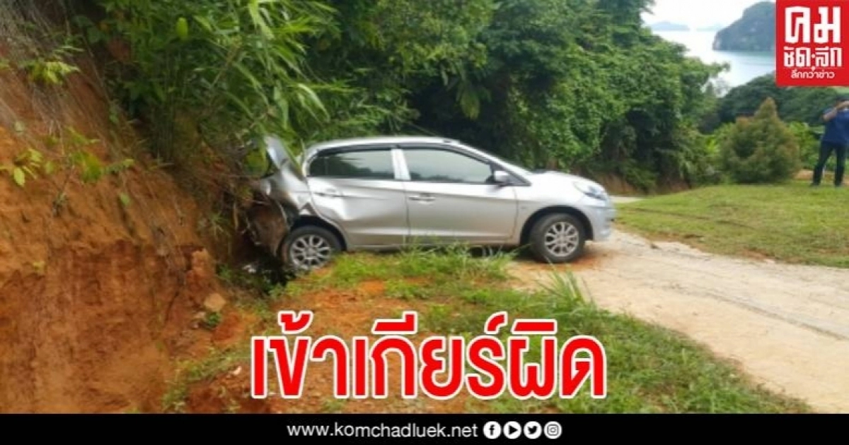 เข้าเกียร์ผิด สาวขับเก๋งขึ้นทางลาดชัน รถหยุดกลางคันก่อนถอยชนเนินเจ็บหลายราย เข้าเกียร์ผิด สาวขับเก๋งขึ้นทางลาดชัน รถหยุดกลางคันก่อนถอยชนเนินเจ็บหลายราย