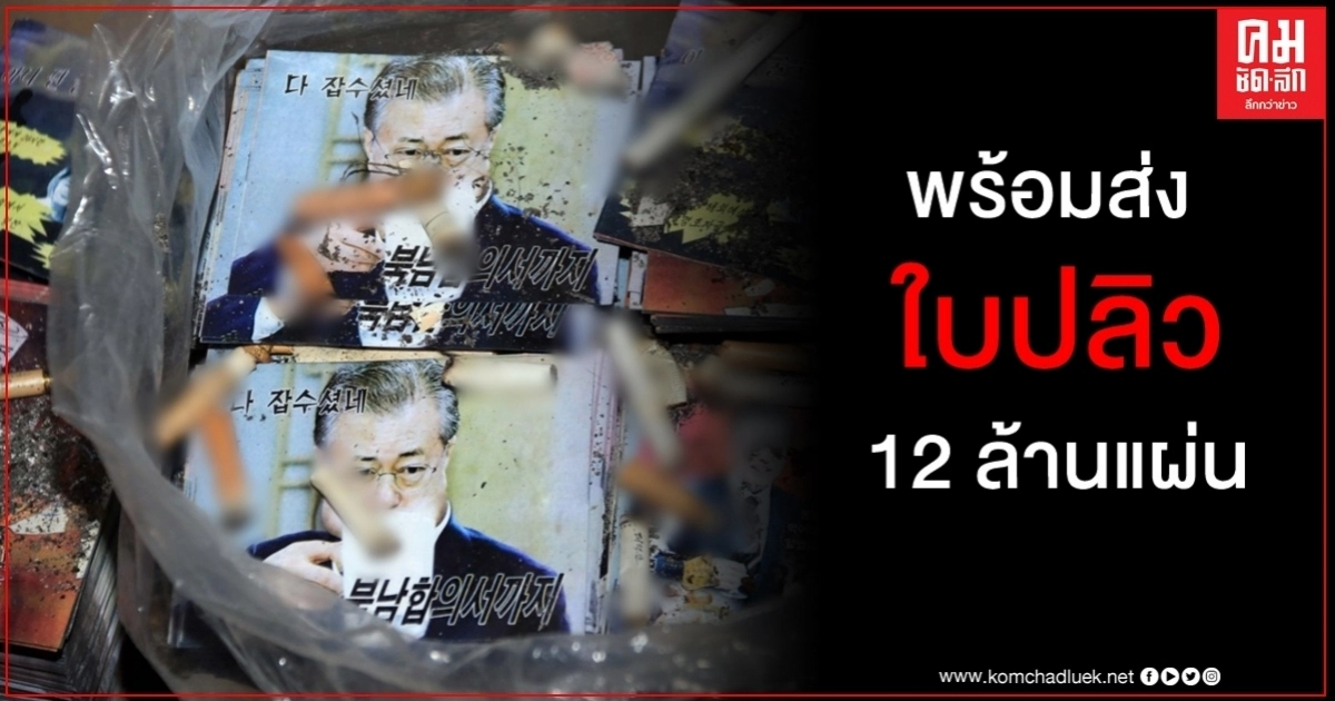 เกาหลีเหนือโวแผนเอาคืน โปรยใบปลิวชวนเชื่อ 12 ล้านใบ ผ่านลูกโป่ง 3 พันลูก เกาหลีเหนือโวแผนเอาคืน โปรยใบปลิวชวนเชื่อ 12 ล้านใบ ผ่านลูกโป่ง 3 พันลูก